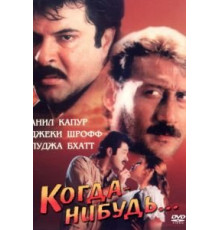 Когда-нибудь... (1998)
