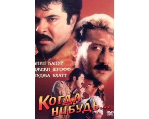 Когда-нибудь...  (фильм 1998) смотреть онлайн