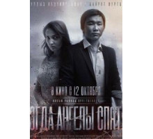 Когда ангелы спят… (2017)