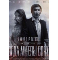 Когда ангелы спят… (2017)