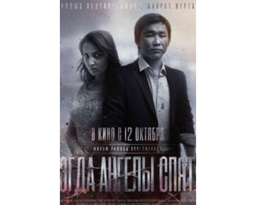 Когда ангелы спят…  (фильм 2017) смотреть онлайн