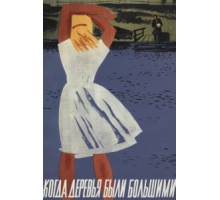 Когда деревья были большими (1961)