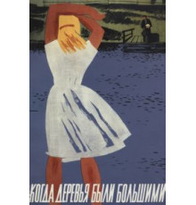 Когда деревья были большими (1961)