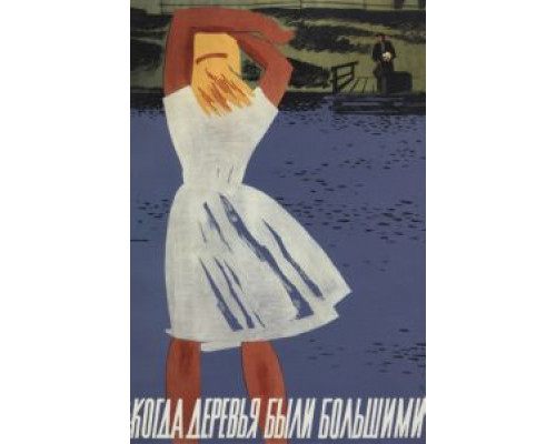 Когда деревья были большими  (фильм 1961) смотреть онлайн