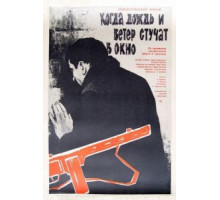 Когда дождь и ветер стучат в окно (1967)
