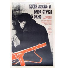 Когда дождь и ветер стучат в окно (1967)