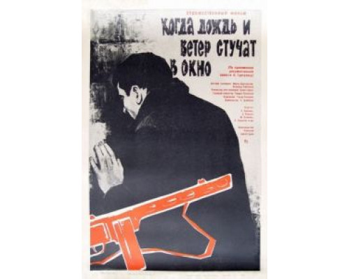 Когда дождь и ветер стучат в окно  (фильм 1967) смотреть онлайн