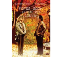 Когда Гарри встретил Салли (1989)