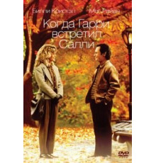 Когда Гарри встретил Салли (1989)
