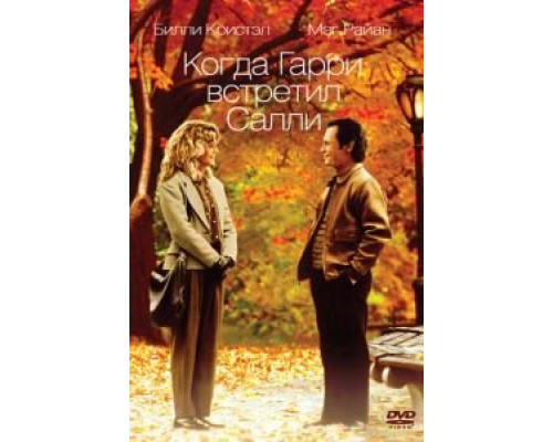 Когда Гарри встретил Салли  (фильм 1989) смотреть онлайн
