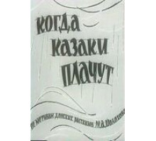 Когда казаки плачут (1963)