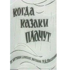 Когда казаки плачут (1963)