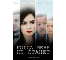 Когда меня не станет (2018)