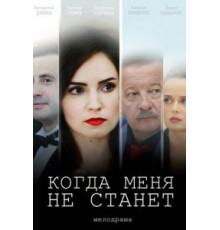 Когда меня не станет (2018)