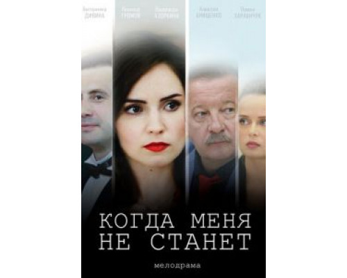 Когда меня не станет  (фильм 2018) смотреть онлайн