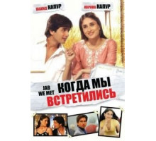 Когда мы встретились (2007)