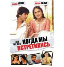 Когда мы встретились (2007)