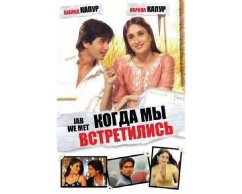 Когда мы встретились  (фильм 2007) смотреть онлайн