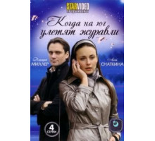 Когда на юг улетят журавли (2010)