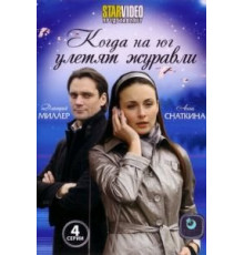 Когда на юг улетят журавли (2010)