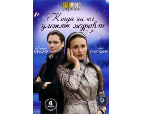 Когда на юг улетят журавли  (фильм 2010) смотреть онлайн