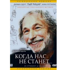 Когда нас не станет (2004)