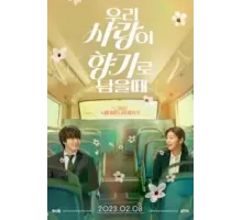 Когда наша любовь останется ароматом (2023)