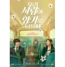 Когда наша любовь останется ароматом (2023)