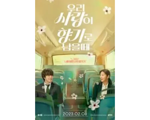 Когда наша любовь останется ароматом  (фильм 2023) смотреть онлайн