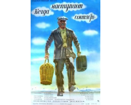 Когда наступает сентябрь...  (фильм 1975) смотреть онлайн