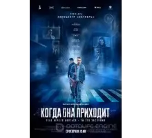 Когда она приходит (2019)
