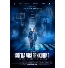 Когда она приходит (2019)