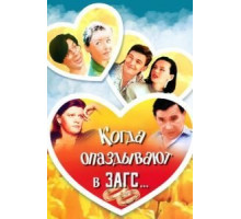 Когда опаздывают в ЗАГС... (1991)