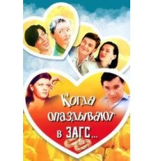 Когда опаздывают в ЗАГС... (1991)
