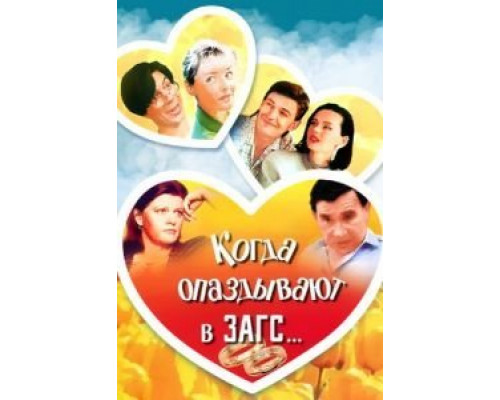 Когда опаздывают в ЗАГС...  (фильм 1991) смотреть онлайн