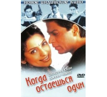 Когда остаешься один (2001)