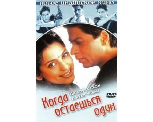 Когда остаешься один  (фильм 2001) смотреть онлайн