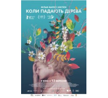 Когда падают деревья (2018)