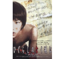 Когда плачут цикады (2008)