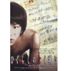 Когда плачут цикады (2008)