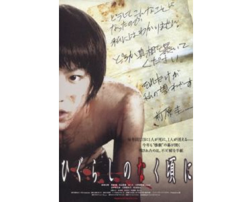 Когда плачут цикады  (фильм 2008) смотреть онлайн