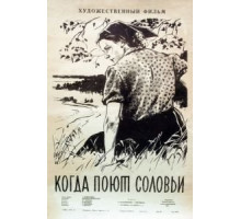 Когда поют соловьи (1956)