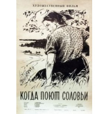 Когда поют соловьи (1956)