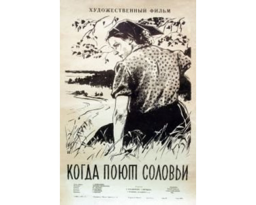Когда поют соловьи  (фильм 1956) смотреть онлайн