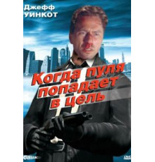 Когда пуля попадает в цель (1996)