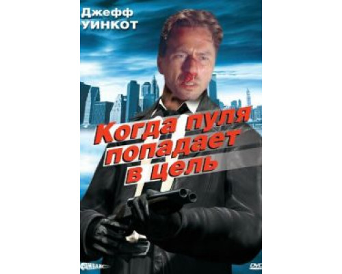 Когда пуля попадает в цель  (фильм 1996) смотреть онлайн