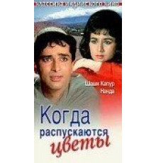 Когда распускаются цветы (1965)