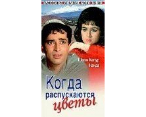 Когда распускаются цветы  (фильм 1965) смотреть онлайн