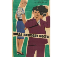 Когда разводят мосты (1963)