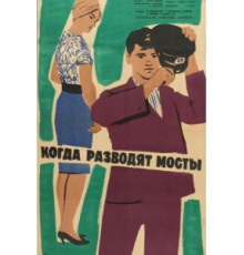 Когда разводят мосты (1963)